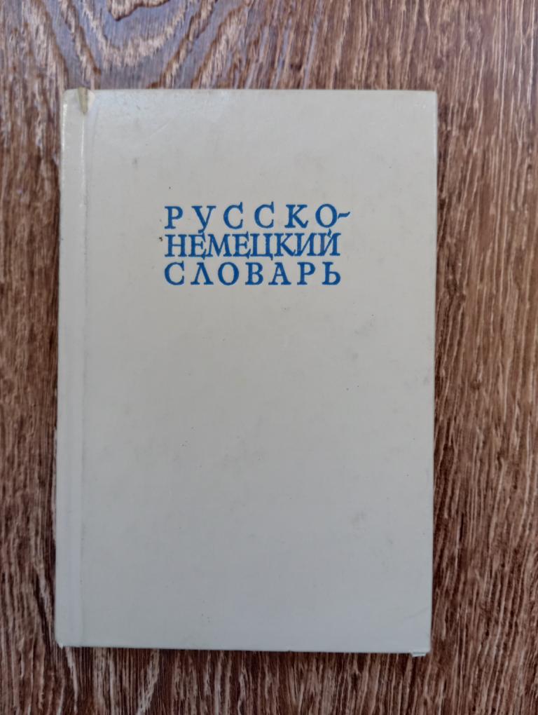 Русско-немецкий словарь 22 000 слов