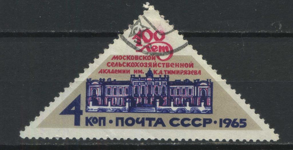 Сельскохозяйственная академия, СССР, серия 1м, 1965, Сол.(3274)