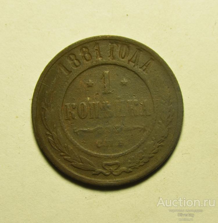 1 копейка 1881г СПБ №3
