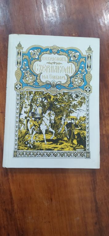 Краснов. С Ермаком на Сибирь. Пaриж 1929 г Хор состояние