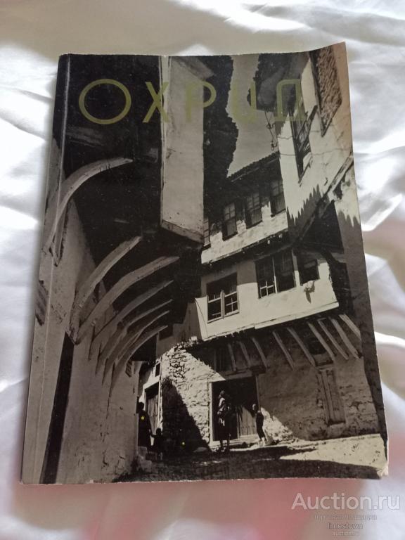 Охрид. Фотоальбом 1961 г. Македония