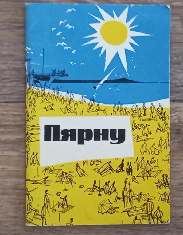 Путеводитель. Пярну. Эстонская ССР 1971 г.