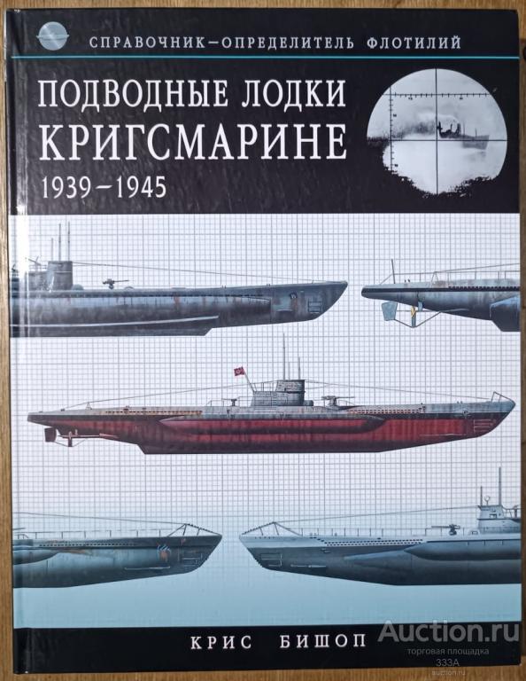 Крис Бишоп Подводные лодки Кригсмарине 1939-1945 г.  Москва 2008 г.