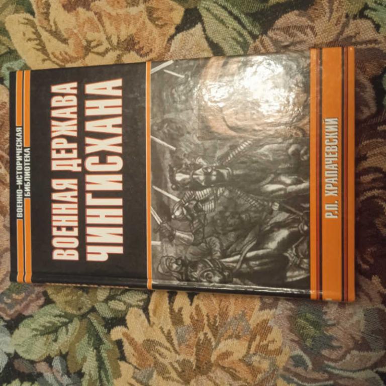 #1687392 Храпачевский Р. П. Военная держава Чингисхана Серия: Военно-историческая библиотека.