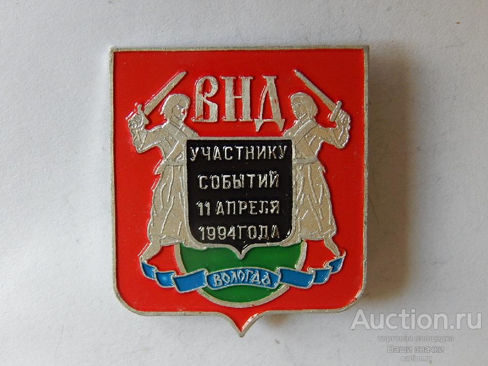 N. ВНД. Участнику событий 11 апреля 1994 г. Вологда. Отличный!