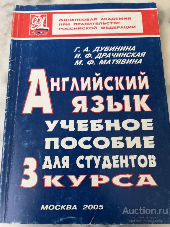 Английский язык Учебник доя студентов 3 курса. Состояние отличное