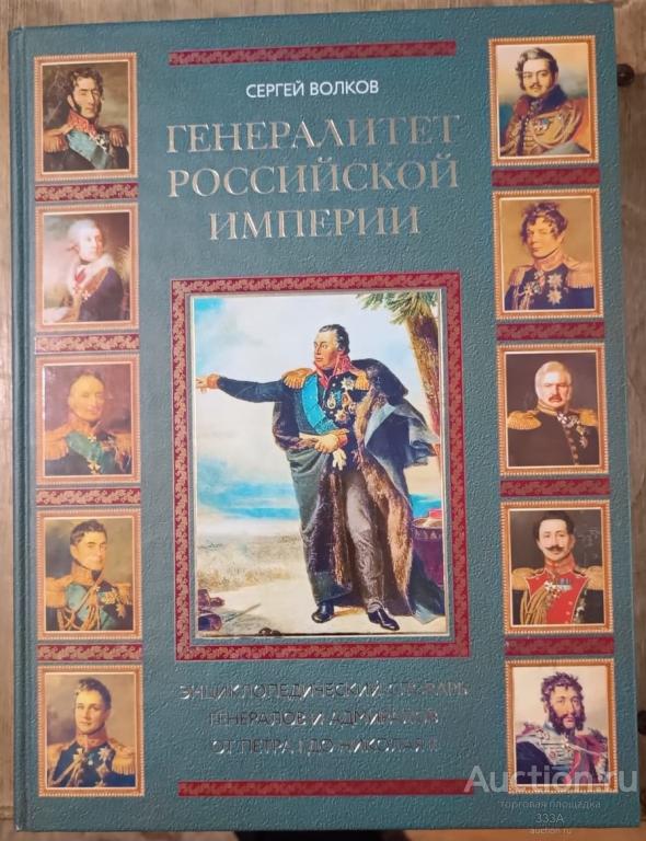 Волков С.В. Генералитет Российской империи. Энциклопедический словарь в 2 томах Центрполиграф