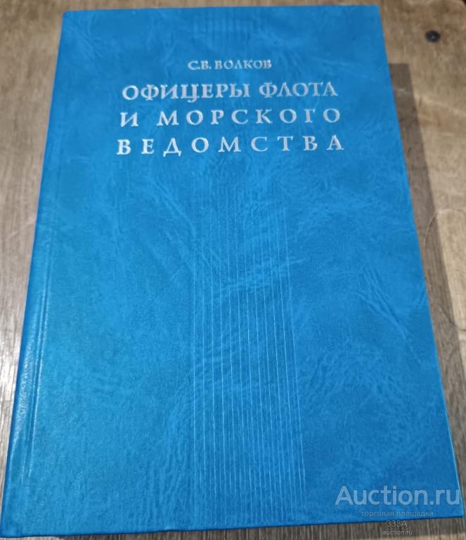 Волков С.В. Офицеры флота и морского ведомства