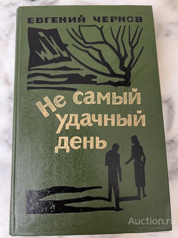 Не самый удачный день Чернов Книга СССР 1986 издательство Современник. Повести и рассказы .