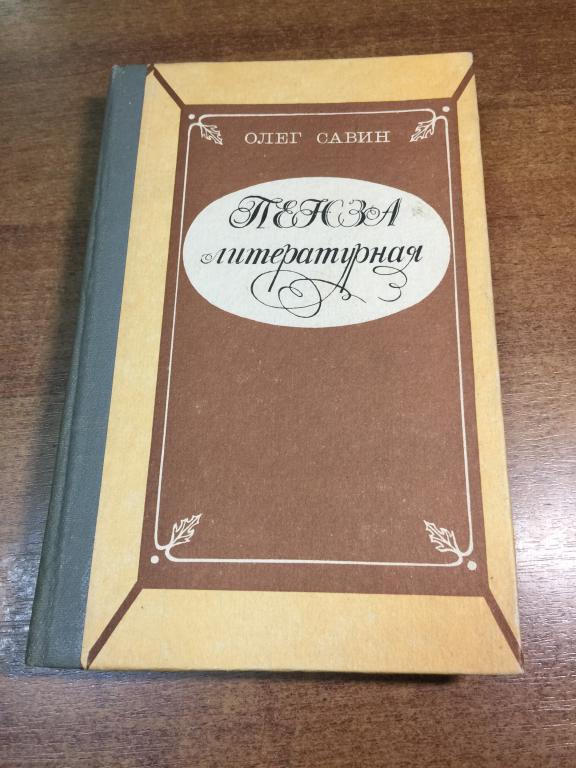 1984г. Пенза литературная. Олег Савин. Пенза. Наровчат. Чембар. Ильсияр. Земетчино. Тарханы. Чукотка