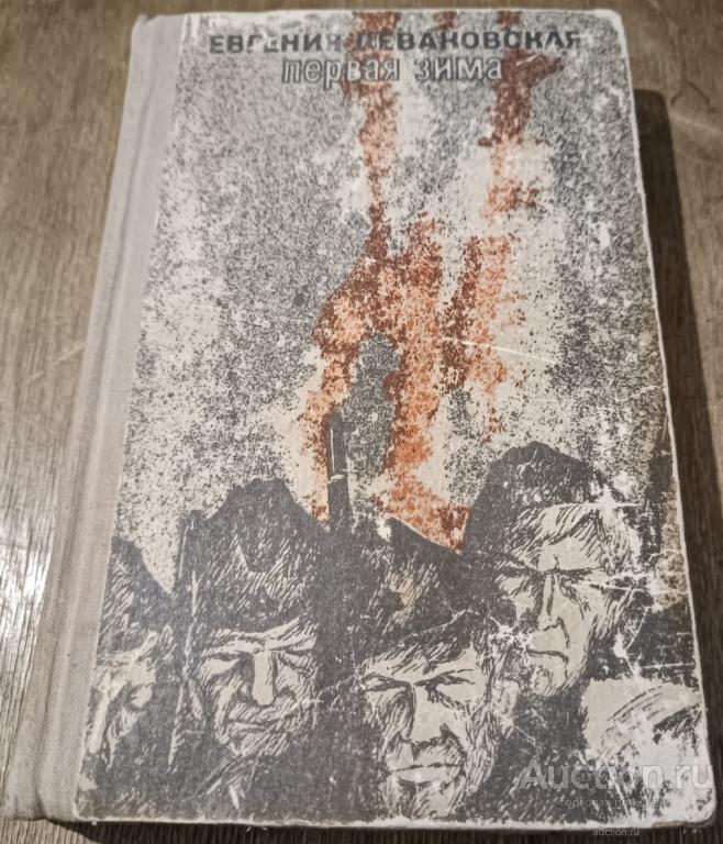 Е. Леваковская. Первая зима. Москва 1972 г. Советский писатель
