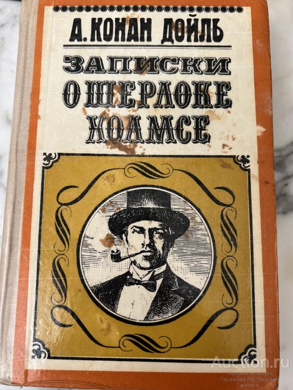 Записки о Шерлоке Холмсе Конан Дойль 1977. Книги СССР. Приключения Шерлока Холмса.