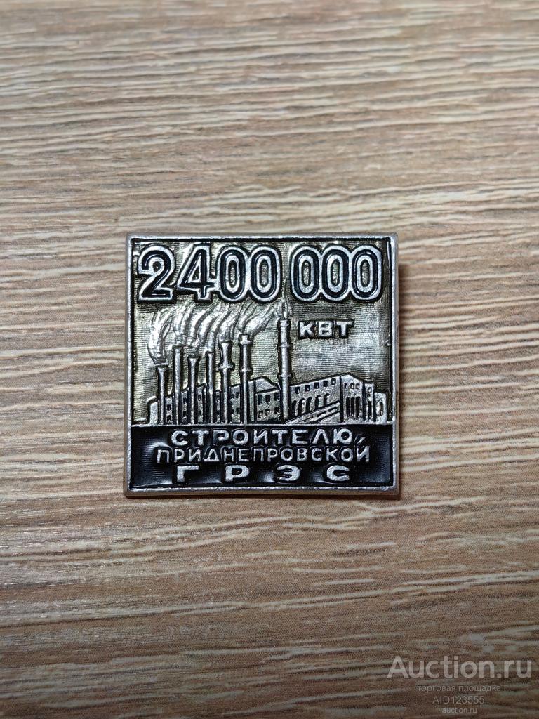 ЗНАК строителю Приднепровской ГРЭС строительство энергетика СССР 2400000 квт Днепропетровск
