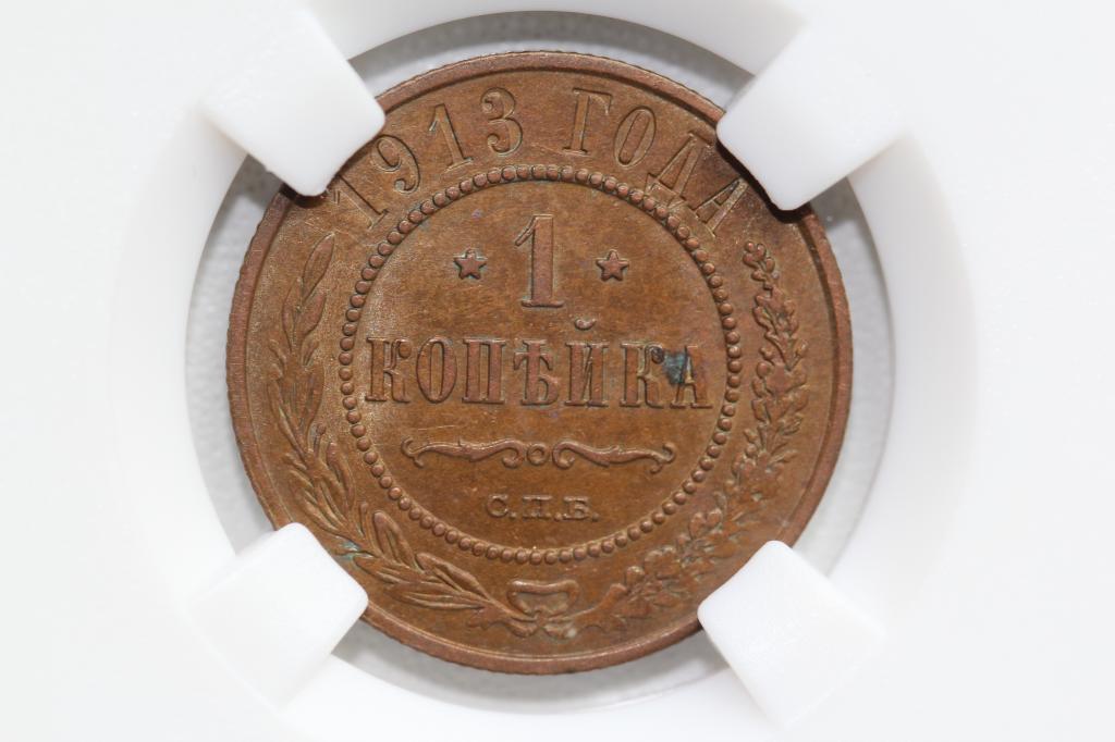 1 копейка 1913 СПБ слаб ННР AU58BN