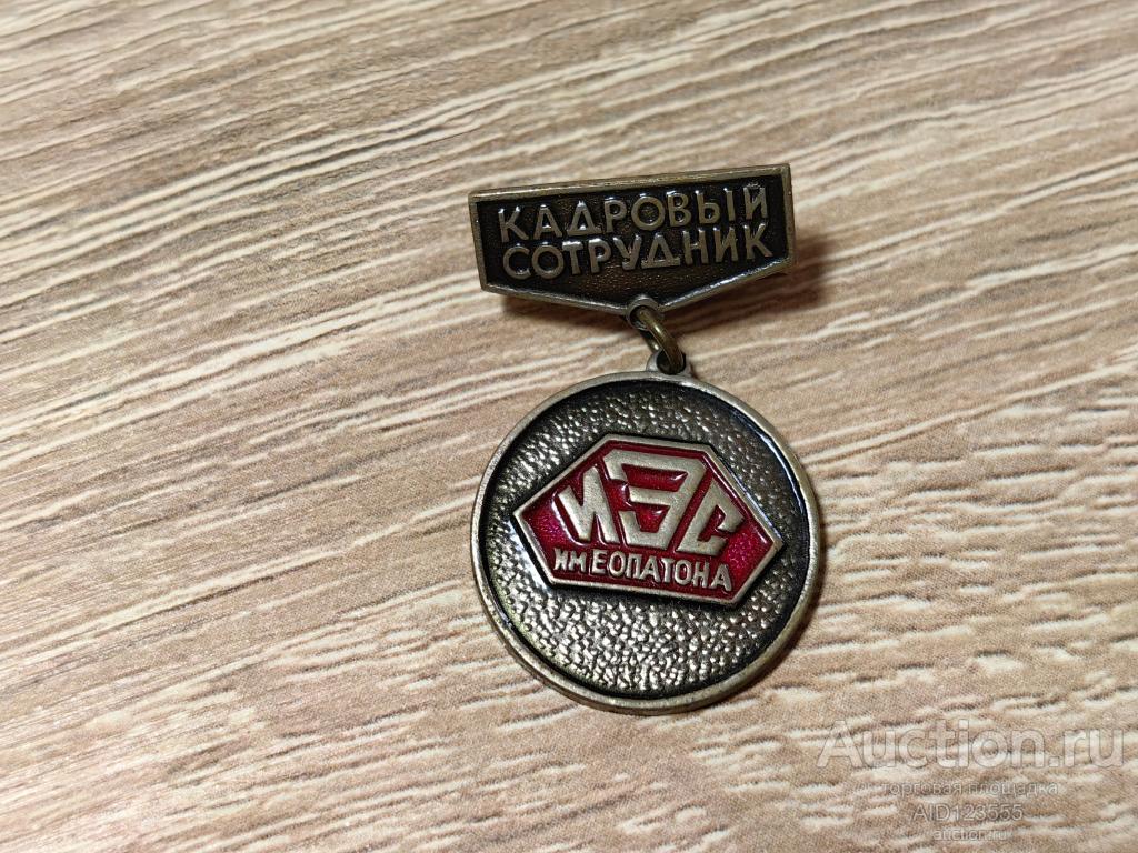 ЗНАК МЕДАЛЬ КАДРОВЫЙ СОТРУДНИК ИЭС ИМ. ПАТОНА