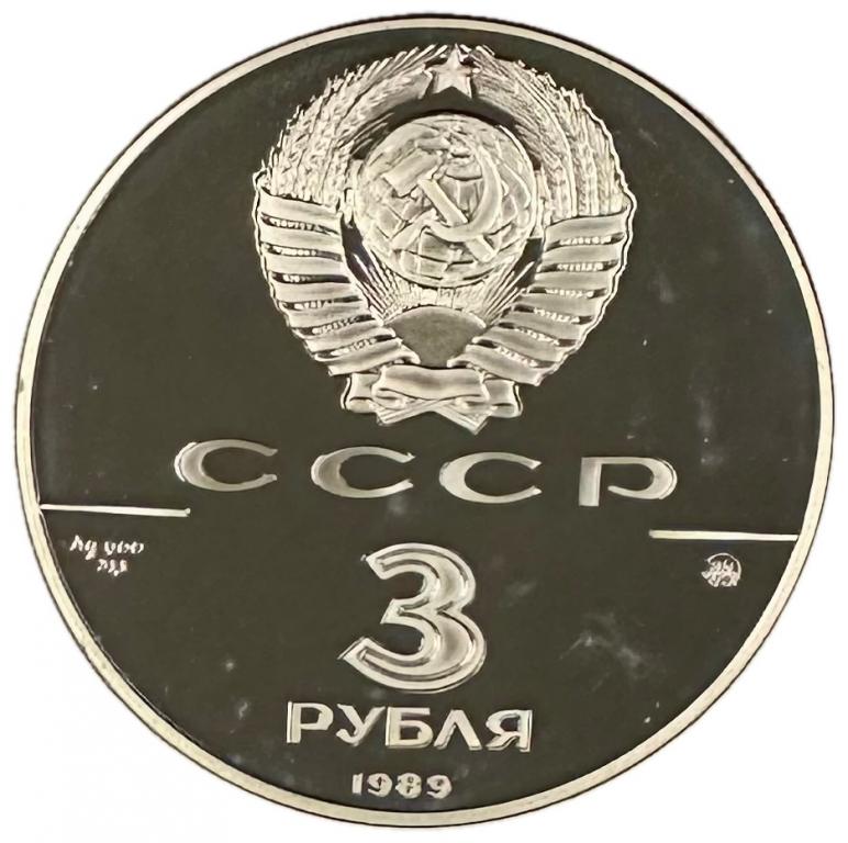 СССР 3 рубля 1989 год Москва Кремль в оригинальной упаковке! Proof