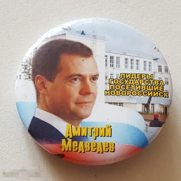 Значок Новороссийск лидеры государства посетившие Новороссийск Дмитрий Медведев знак закатной