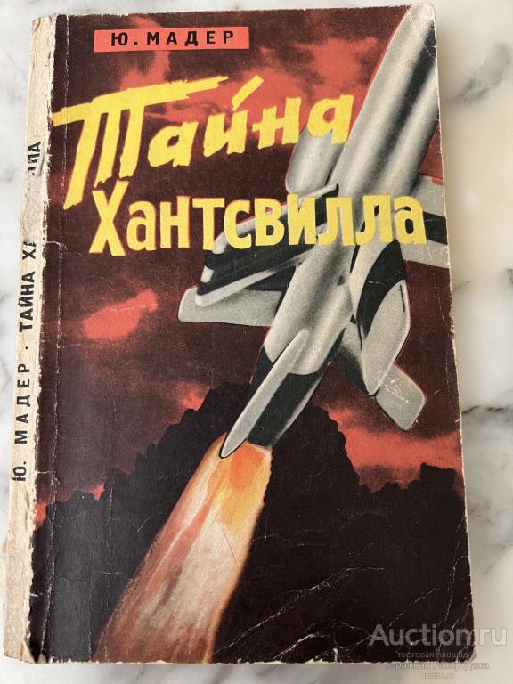 Тайна Хантсвилла Юлиус Мадер Документальный рассказ о карьере ракетного  Барона Вернера фон Брауна.