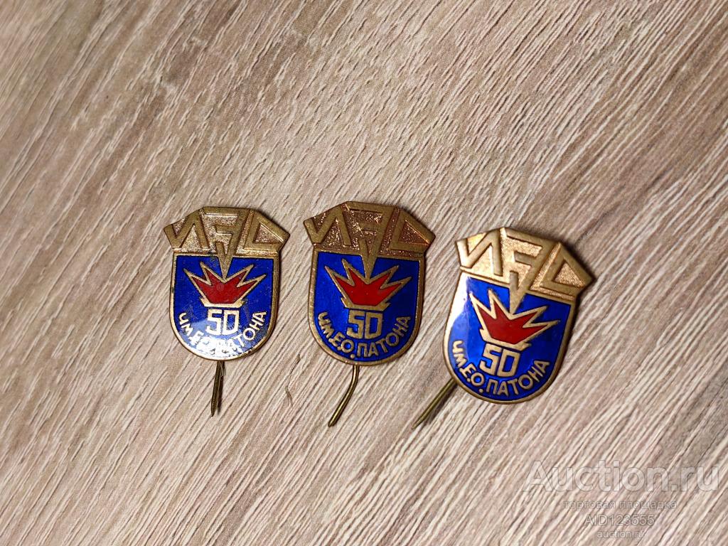 ЗНАК 50 ЛЕТ ИЭС ИМ. ПАТОНА ТЯЖ/МЕТ ЭМАЛЬ