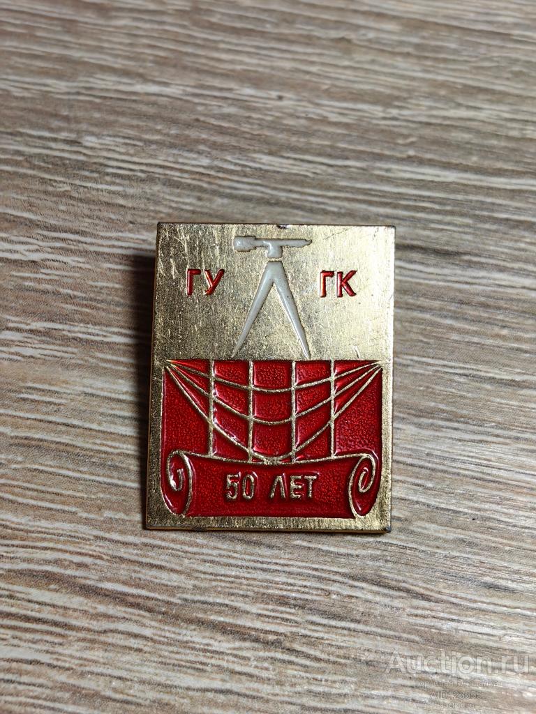 ЗНАК ГУ ГУК 50 ЛЕТ Главное Управление Геодезии и картографии