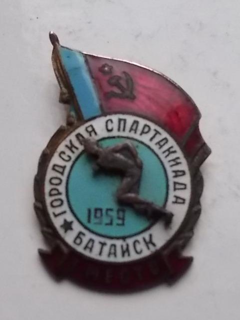 Городская спартакиада Батайск 1959 1 место Один на Мешке и Аукцион.ру