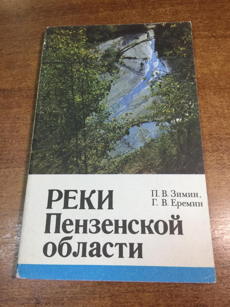 1989 г. Реки Пензенской области. Водоемы Пензенской области. Реки. Пенза. Пензенская область. Река.