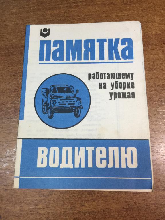Памятка водителю работающему на уборке урожая. Госавтоинспекция. Пенза. ГАИ. Авто инспекция СССР.
