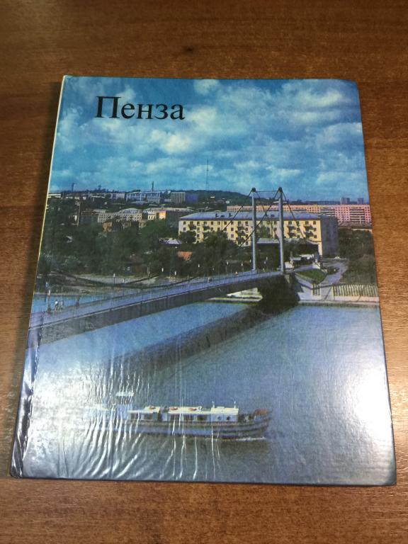 1978 г. Фотоальбом Пенза. Фото Пенза. Альбом фотографий Пенза. Пенза. Пензенская область. Сура. Фото