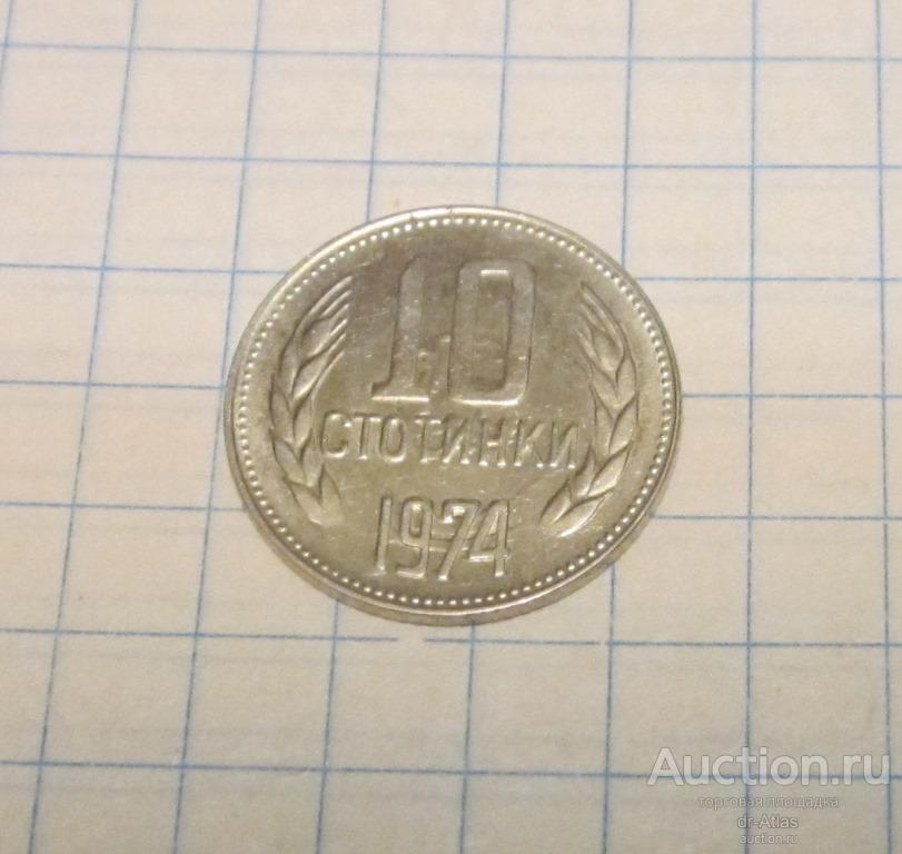 Болгария 10 стотинки 1974 7650