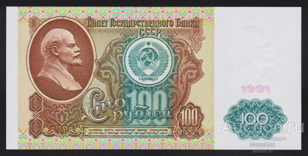 1991г СССР 100 рублей "РЕДКАЯ серия АА" номер выдавлен Unc