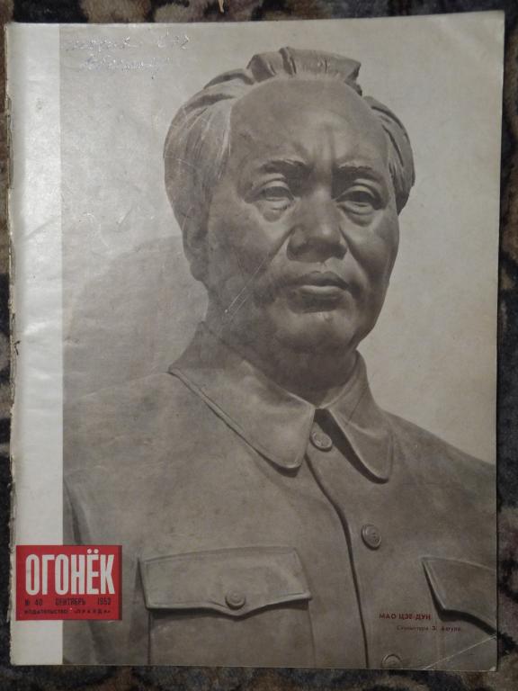 Журнал Огонек 40 1952 г. Мао Цзедун. Иссык-Куль. Золя. Рыба Осётр Осетровые