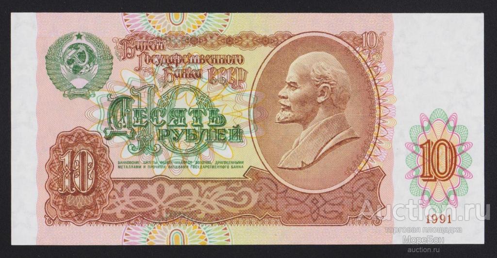 1991г СССР 10 рублей "серия ГВ" номер выдавлен Unc