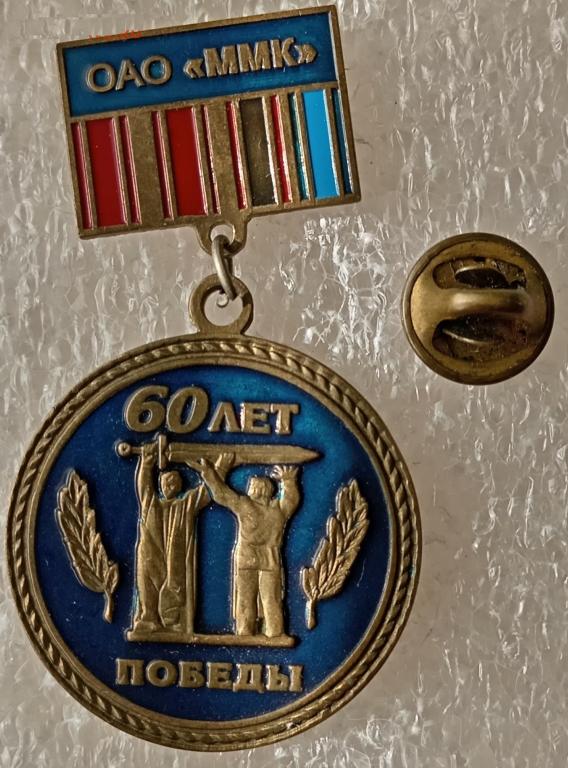 60 лет Победы ОАО ММК