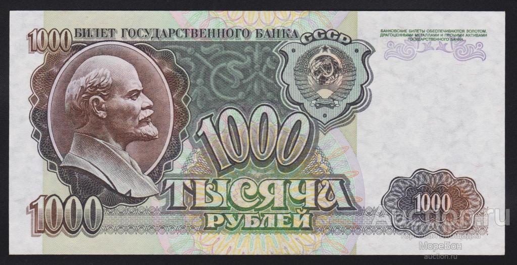 1992г СССР 1000 рублей "серия ГГ" номер выдавлен Unc