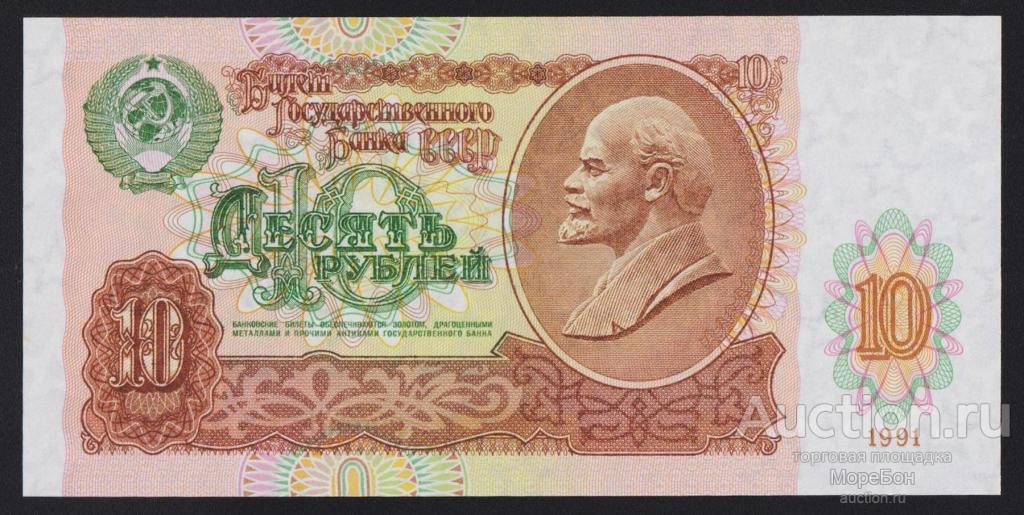 1991г СССР 10 рублей "серия ГК" номер выдавлен Unc