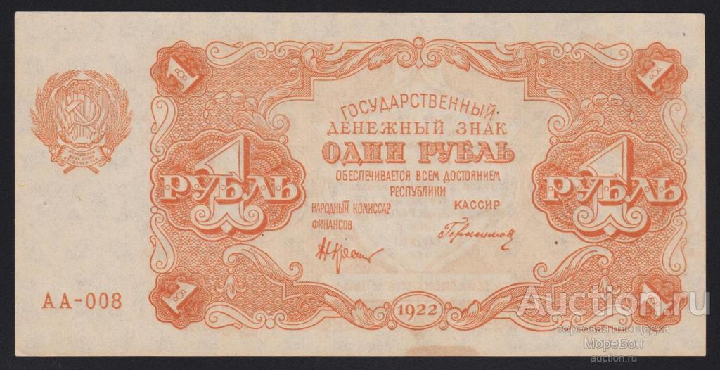 1922г РСФСР 1 рубль Крестинский - Герасимов "серия АА" номер выдавлен Unc- R