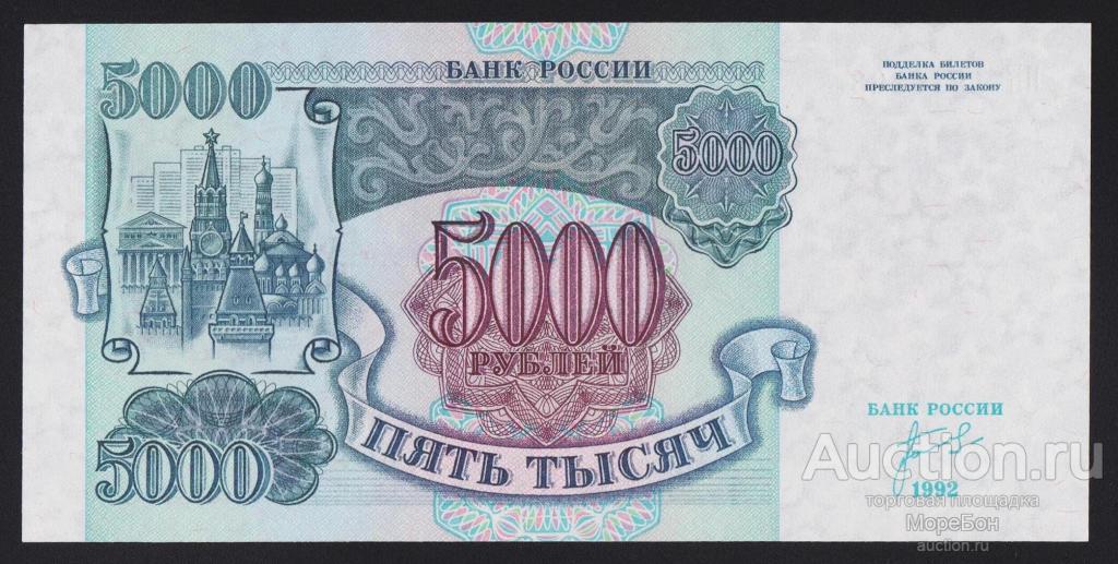 1992г Россия 5000 рублей "серия ИК" номер выдавлен Unc