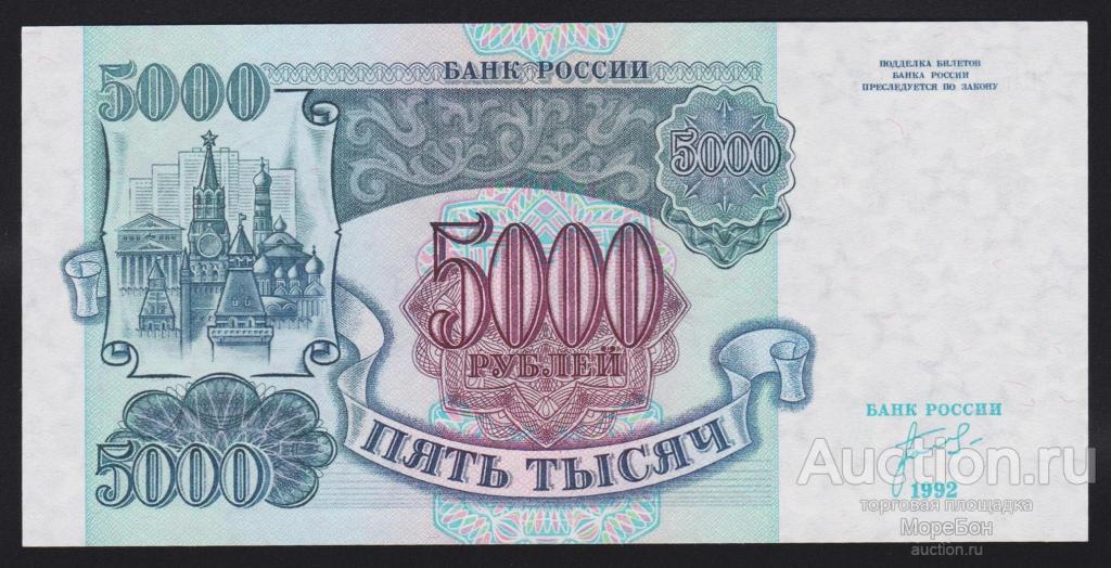 1992г Россия 5000 рублей "серия ИК" номер выдавлен Unc