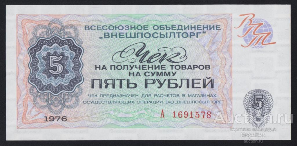1976г СССР "Внешпосылторг" 5 рублей "серия А" номер выдавлен Unc-