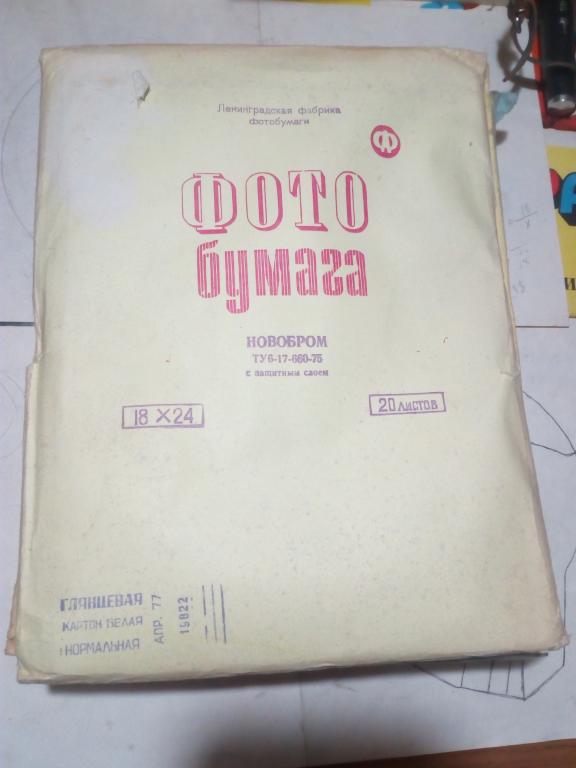 Фотобумага СССР