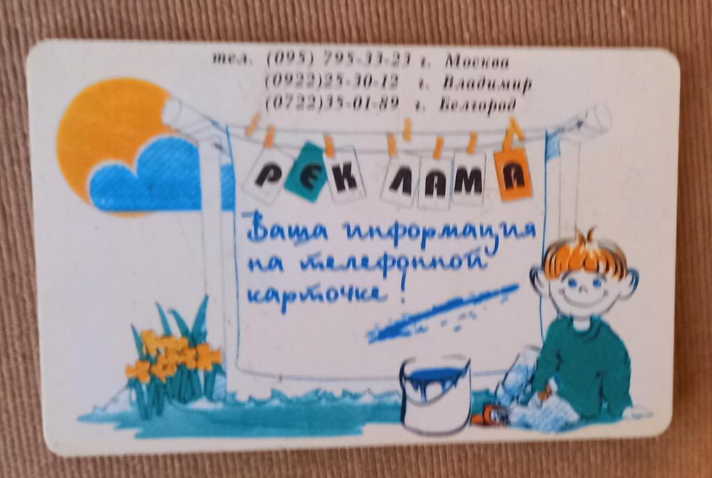 Телефонная карта Белгород Ребенок рисует Редкая - 9