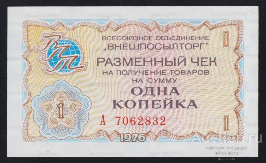 1976г СССР "Внешпосылторг" 1 копейка "серия А" номер выдавлен Unc