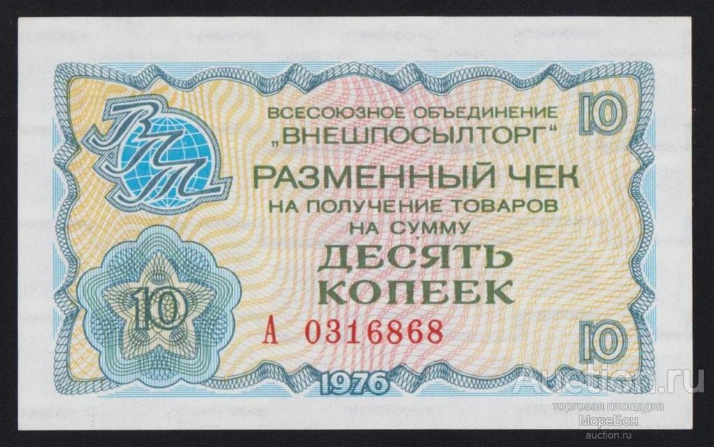 1976г СССР "Внешпосылторг" 10 копеек "серия А" номер выдавлен Unc
