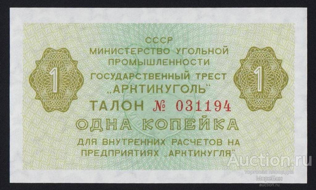 1979г СССР "Государственный Трест "Арктикуголь" 1 копейка Unc