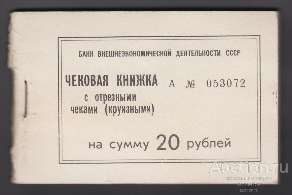 1989г СССР Круизная Чековая Книжка на сумму 20 рублей "Полная с отрезными чеками"