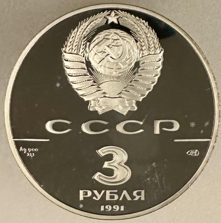 СССР 3 рубля 1991 год Монумент Гагарина в оригинальной упаковке! Proof