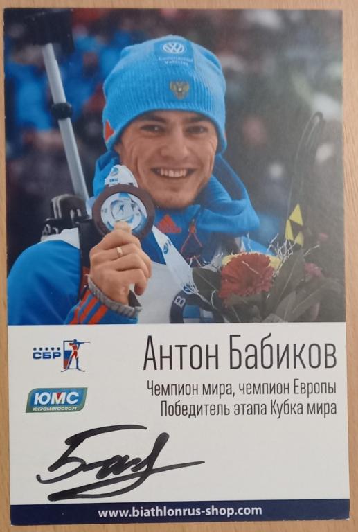 К28.265 АНТОН БАБИКОВ БИАТЛОН АВТОГРАФ