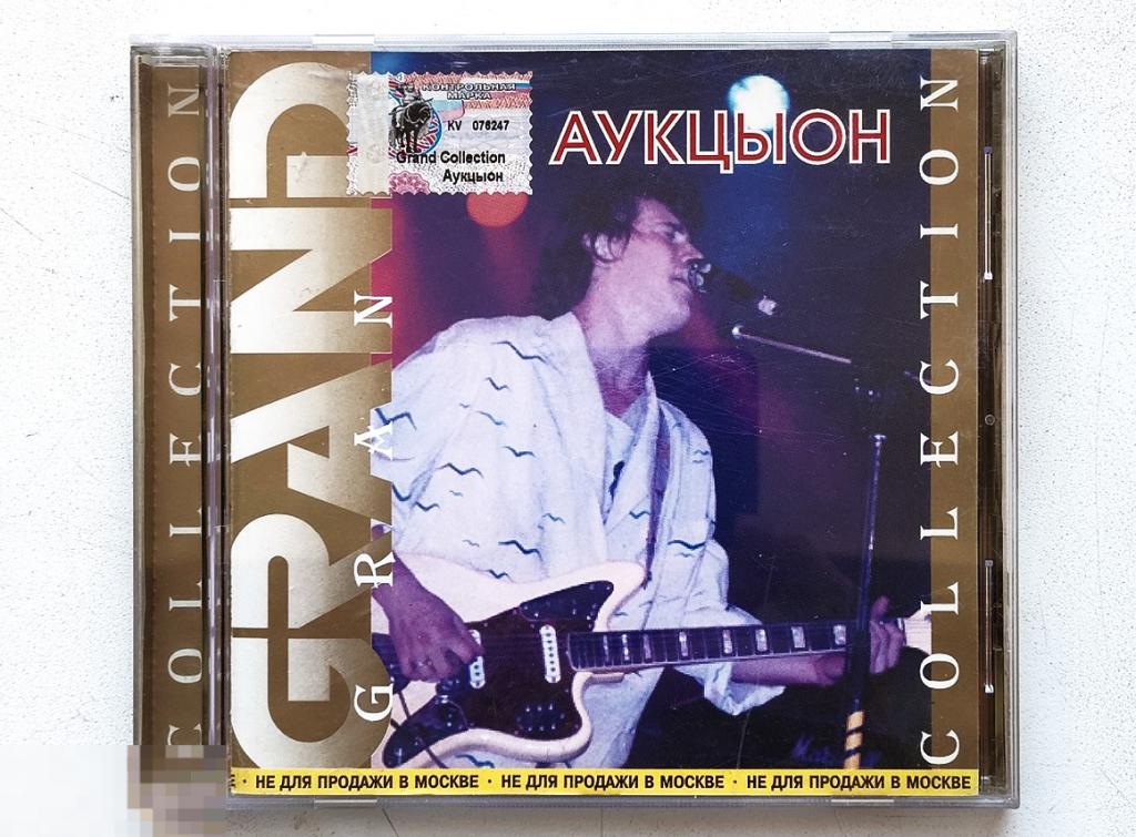 CD.  АУКЦЫОН. GRAND лицензия ЗАПЕЧАТАН. Аукцион.
