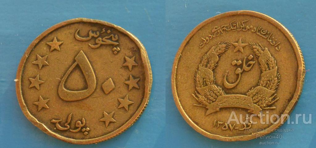 Афганистан  50 пула 1978г