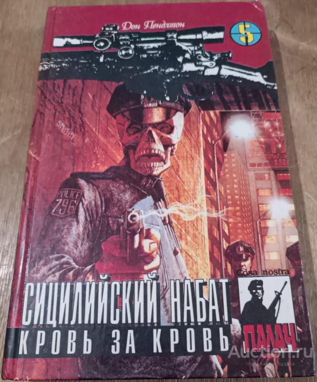 Зарубежный детектив. Дон Пендлтон.Сицилийский набат. Серия "ПАЛАЧ". ЦИКЛ"КОЗА НОСТРА" том 5